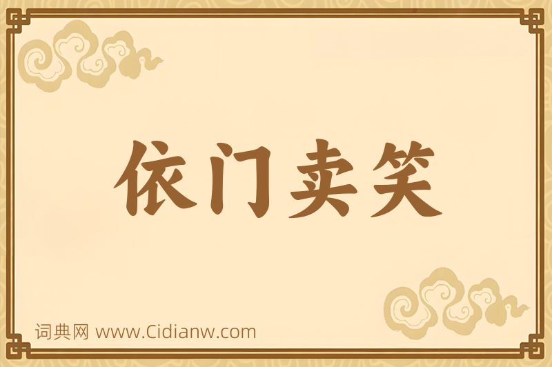 成语依门卖笑图片