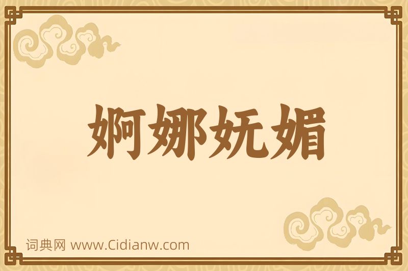 成语婀娜妩媚图片