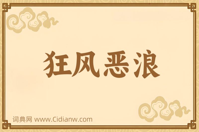 成语狂风恶浪图片