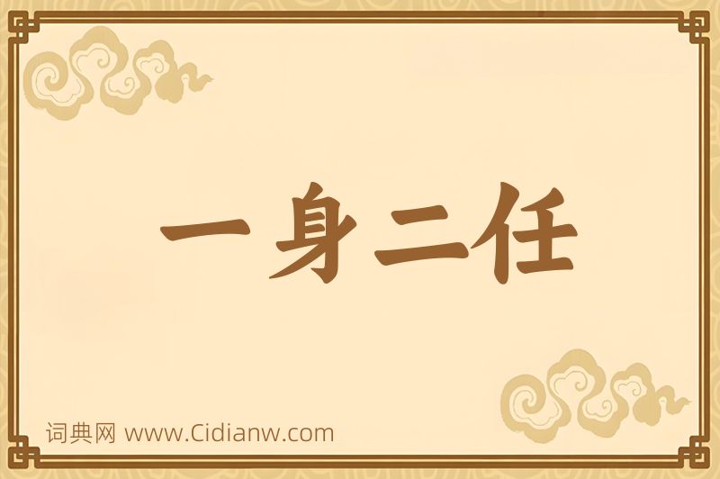 成语一身二任图片