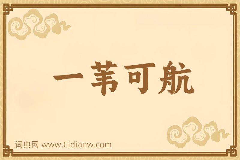 成语一苇可航图片