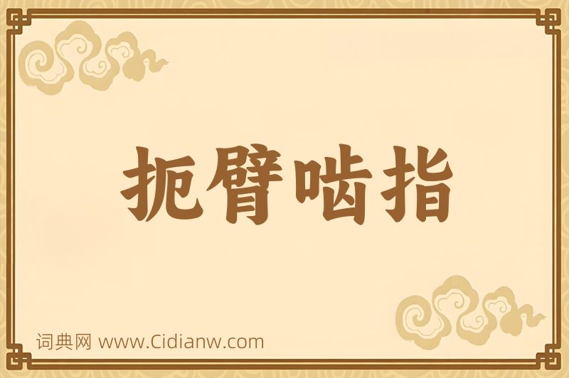 成语扼臂啮指图片