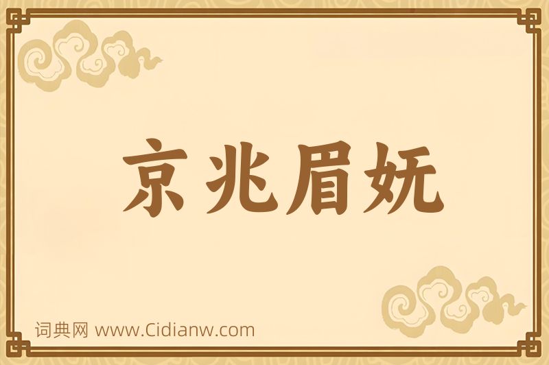 成语京兆眉妩图片