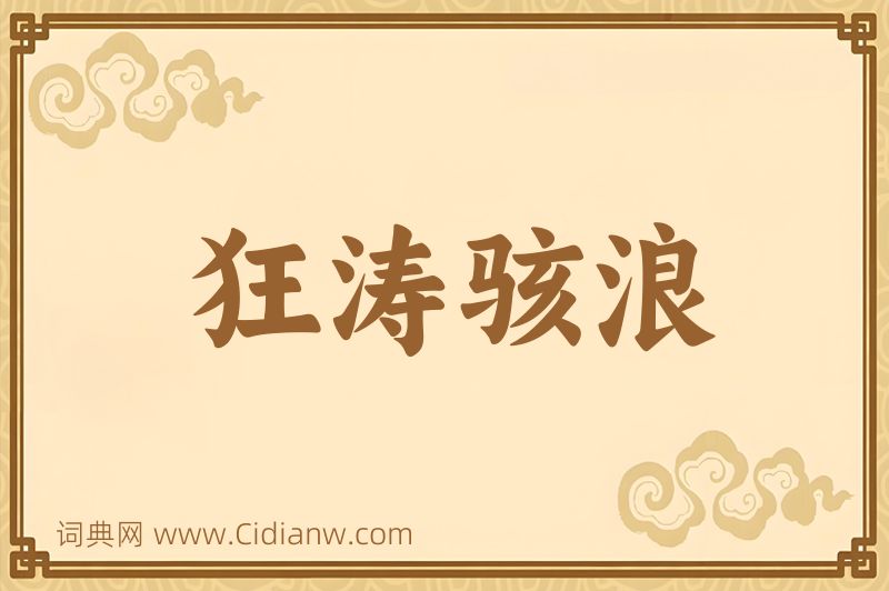 成语狂涛骇浪图片