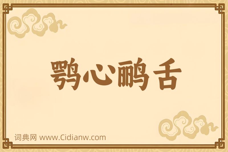 成语鹗心鹂舌图片