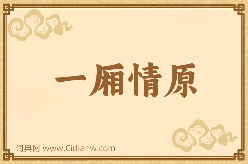 成语一厢情原图片