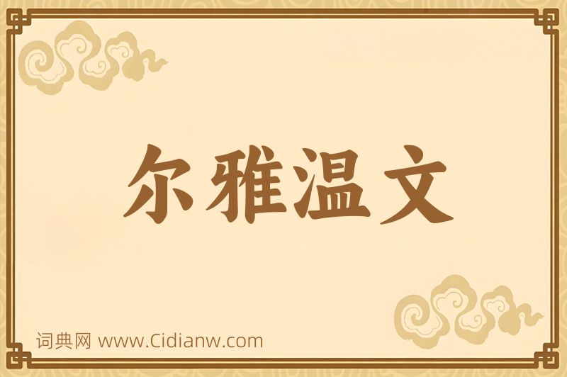 成语尔雅温文图片