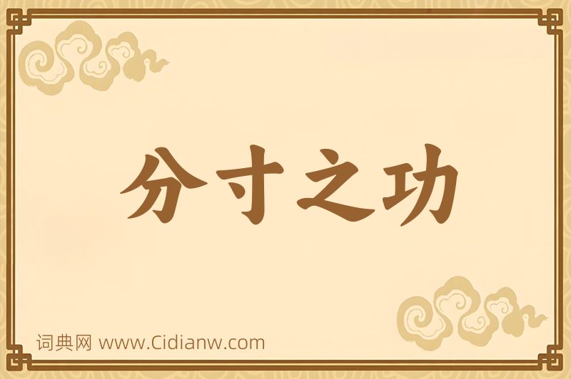 成语分寸之功图片