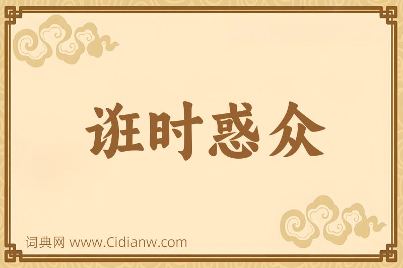 成语诳时惑众图片