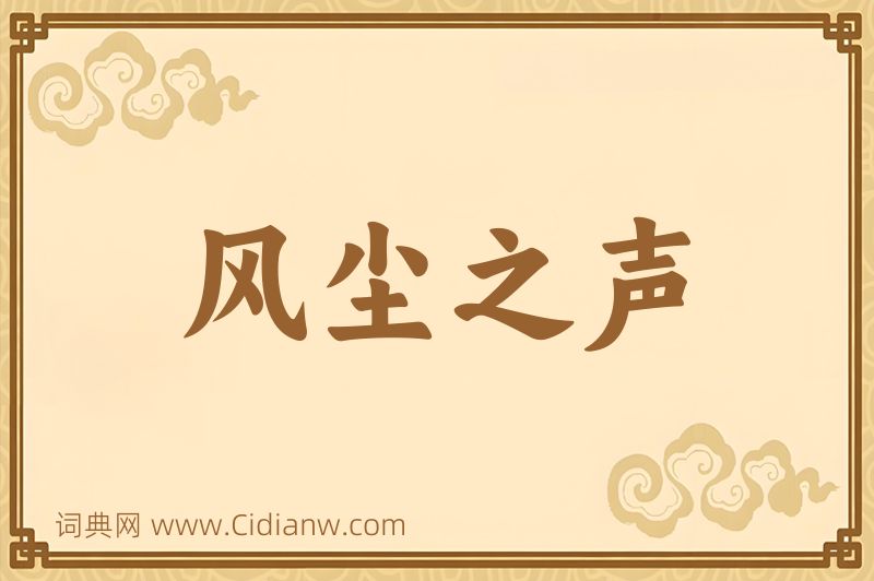 成语风尘之声图片