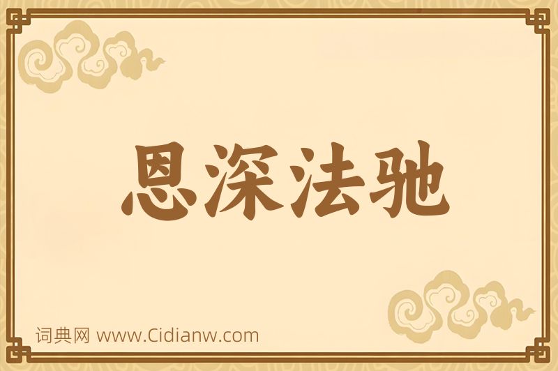 成语恩深法驰图片