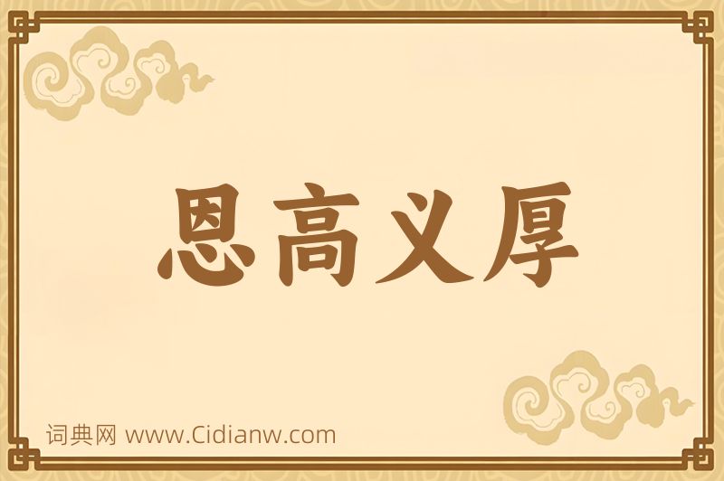 成语恩高义厚图片