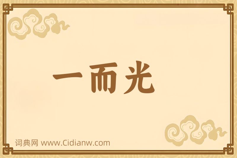 成语一而光图片