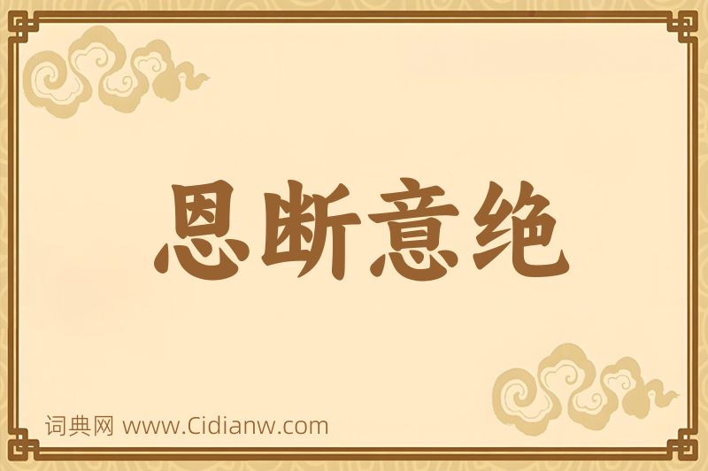 成语恩断意绝图片