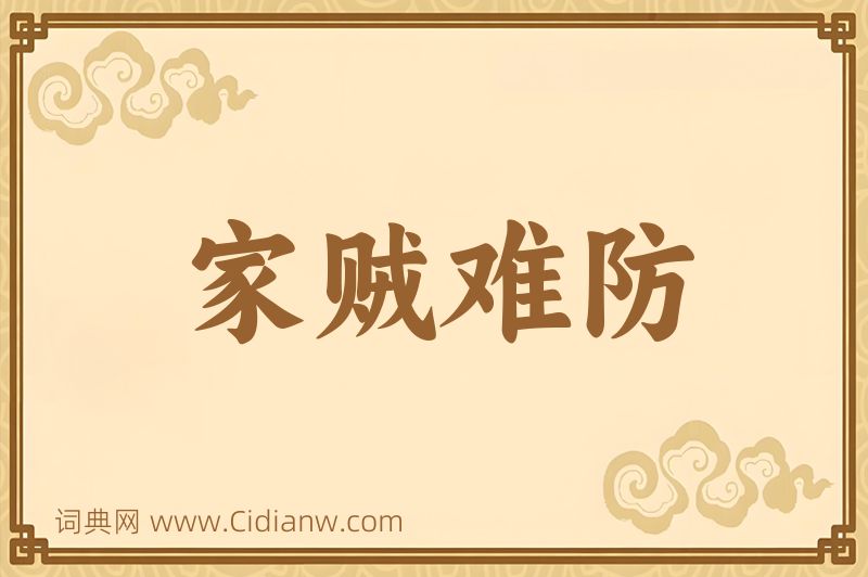 成语家贼难防图片