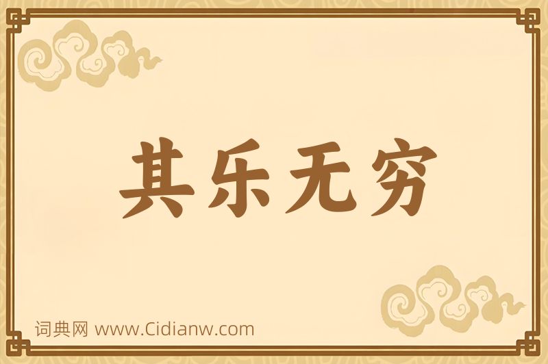 成语其乐无穷图片