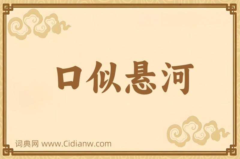 成语口似悬河图片