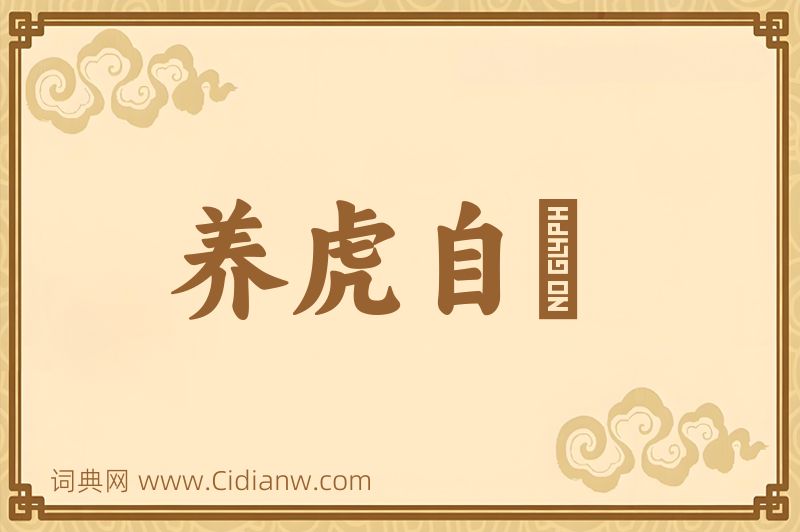 成语养虎自齧图片