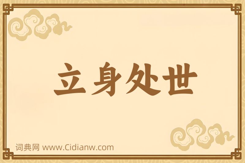 成语立身处世图片