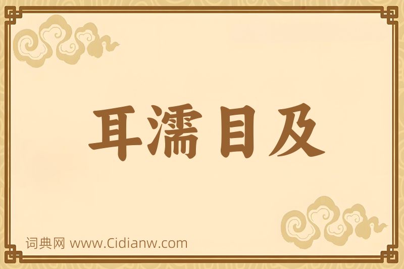 成语耳濡目及图片