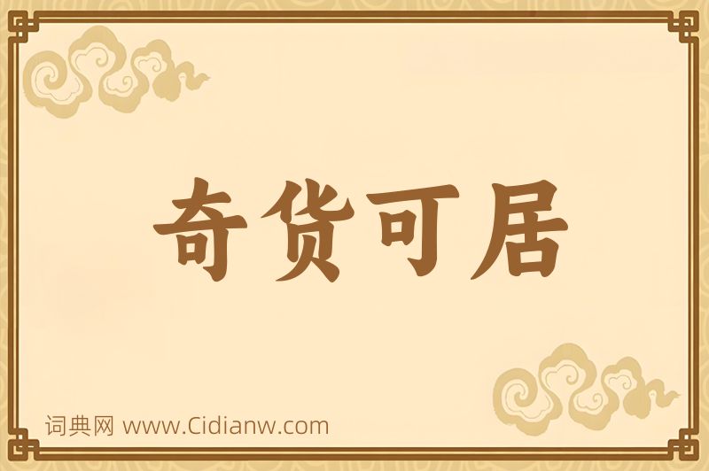 成语奇货可居图片