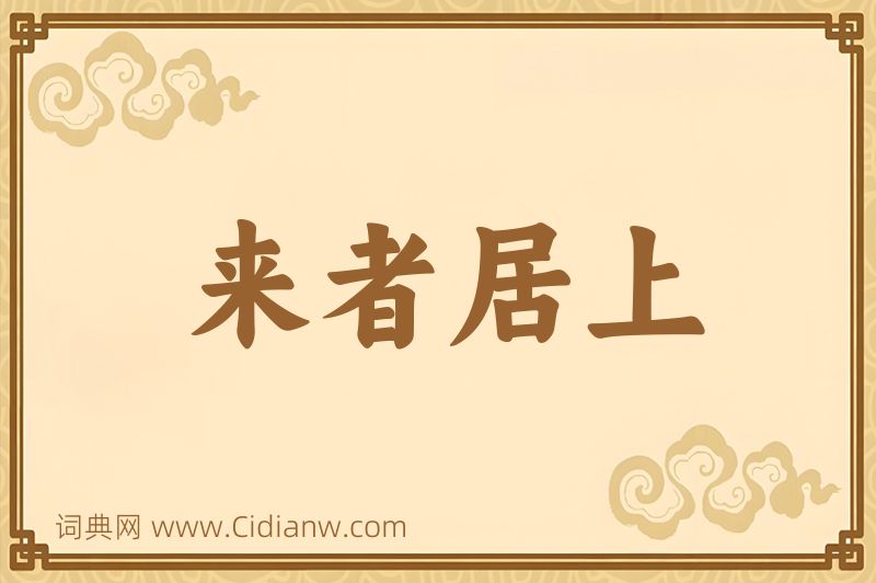 成语来者居上图片