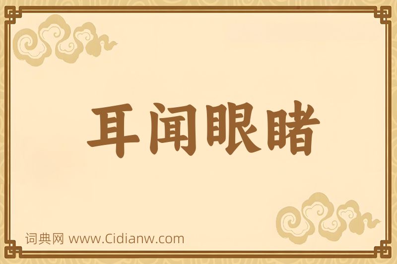 成语耳闻眼睹图片