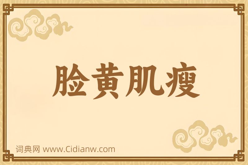 成语脸黄肌瘦图片