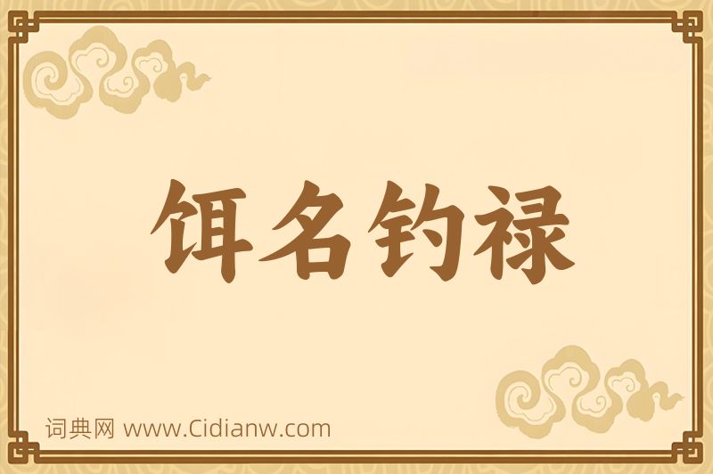 成语饵名钓禄图片