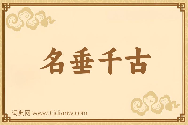 成语名垂千古图片