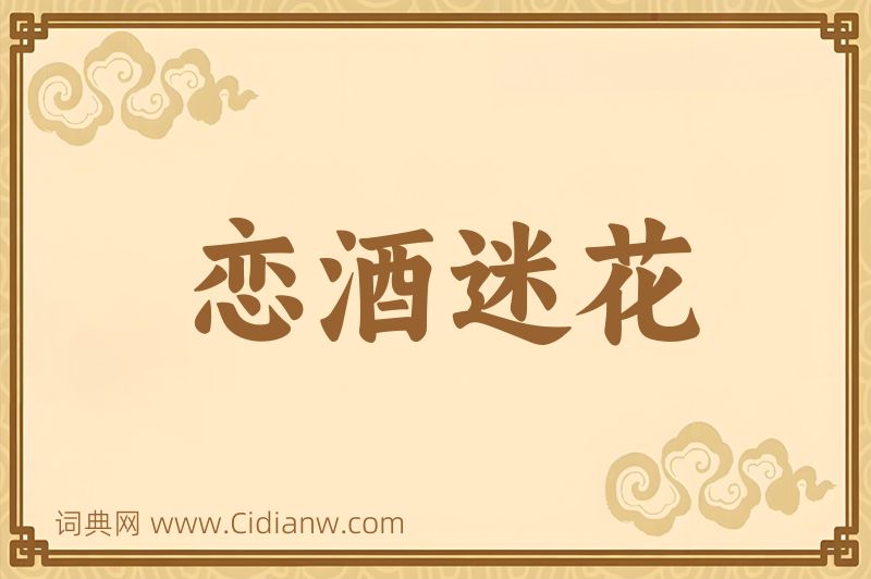 成语恋酒迷花图片