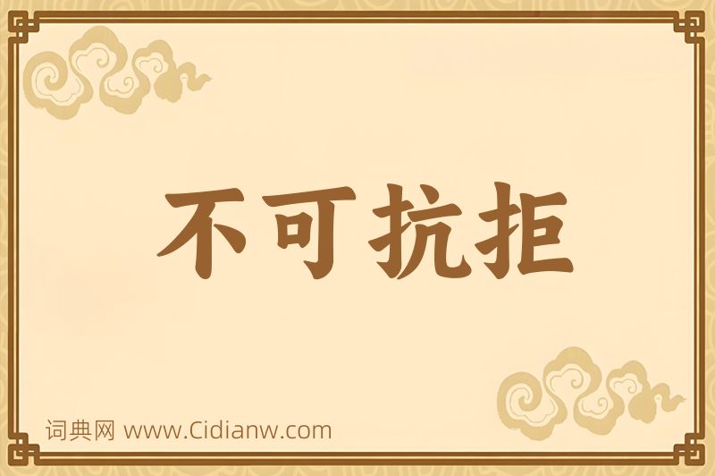 成语不可抗拒图片