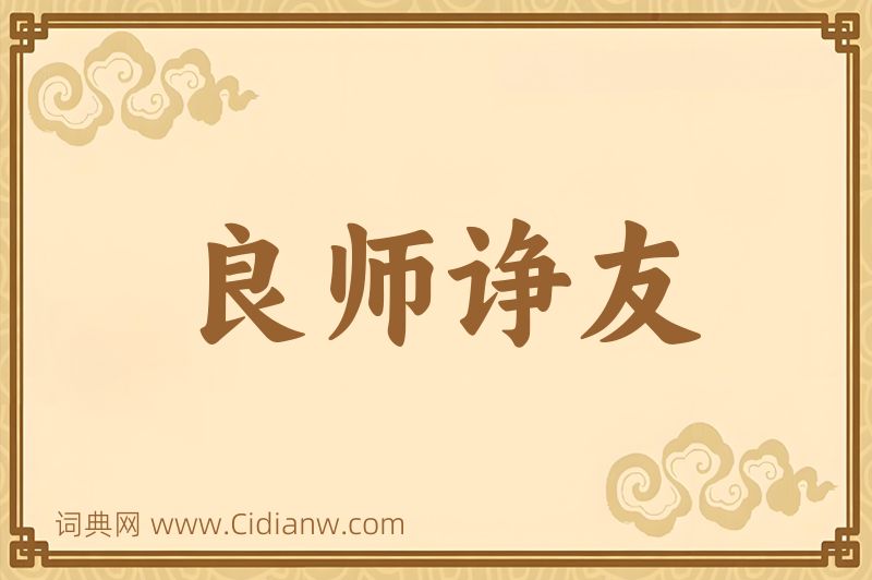 成语良师诤友图片