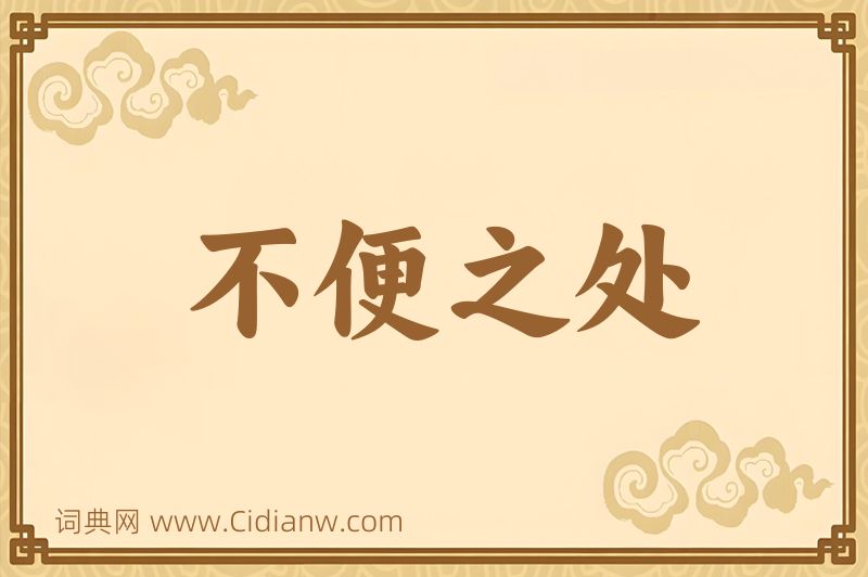 成语不便之处图片