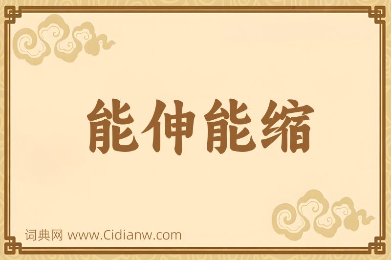 成语能伸能缩图片