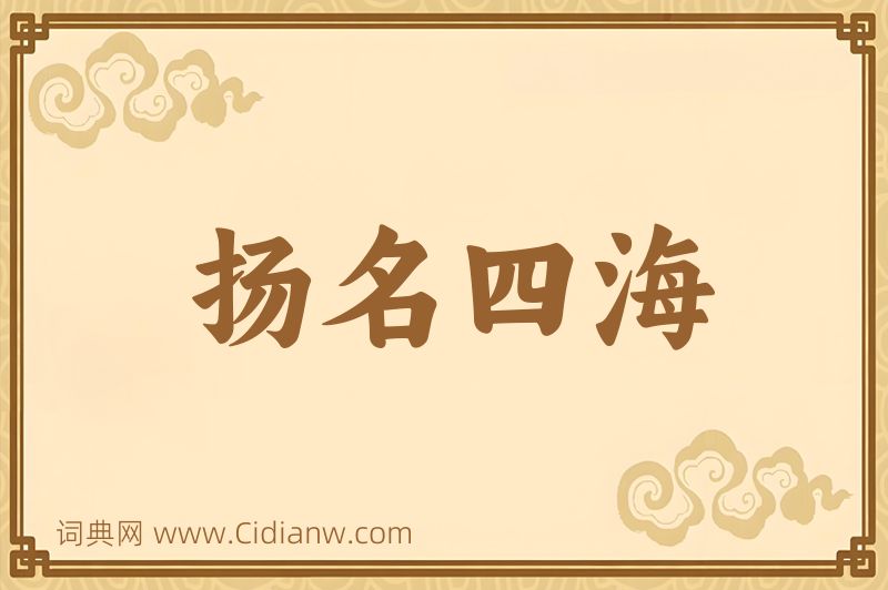 成语扬名四海图片