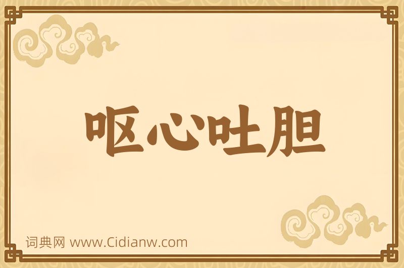 成语呕心吐胆图片