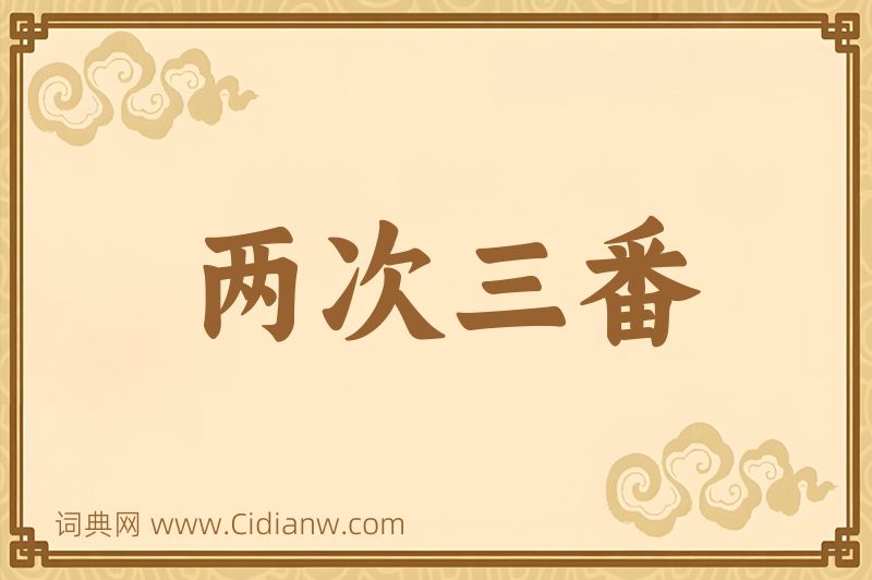 成语两次三番图片