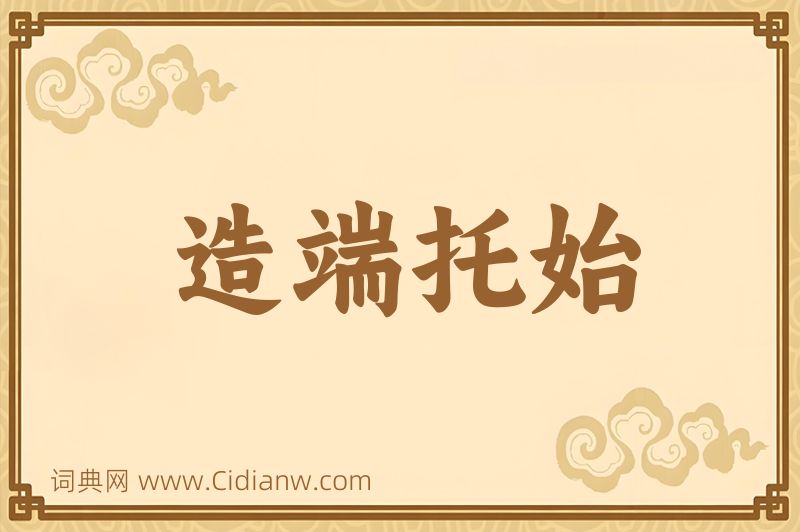 成语造端托始图片