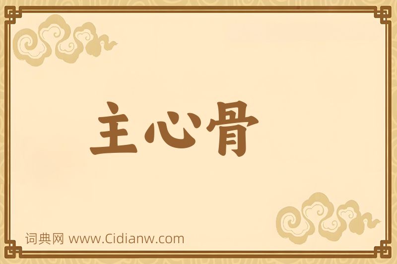 成语主心骨图片