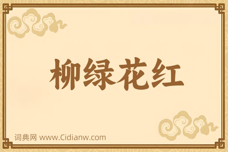 成语柳绿花红图片