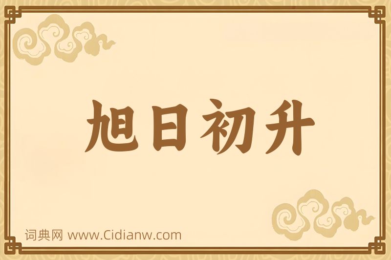 成语旭日初升图片