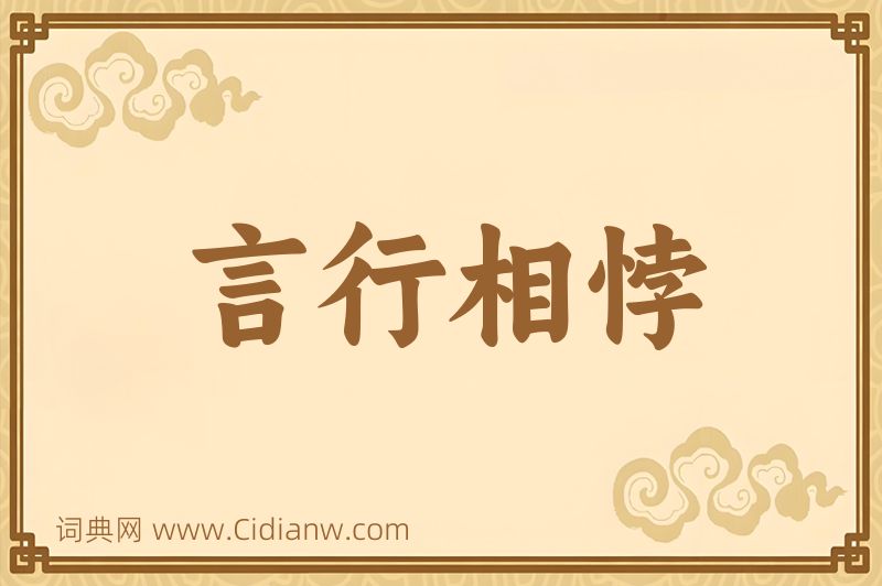 成语言行相悖图片