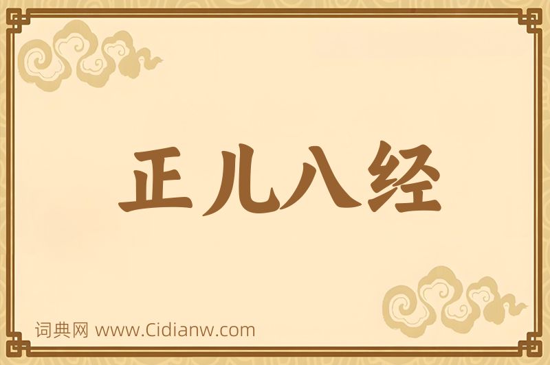 成语正儿八经图片