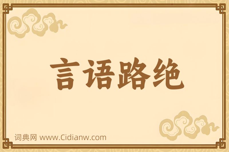 成语言语路绝图片