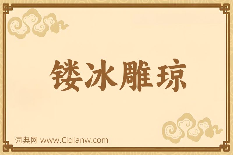 成语镂冰雕琼图片