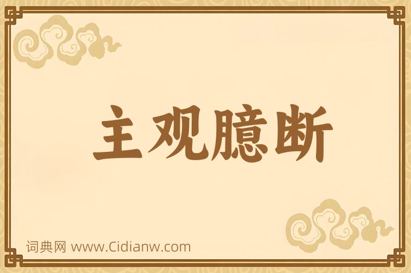 成语主观臆断图片