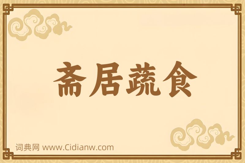 成语斋居蔬食图片