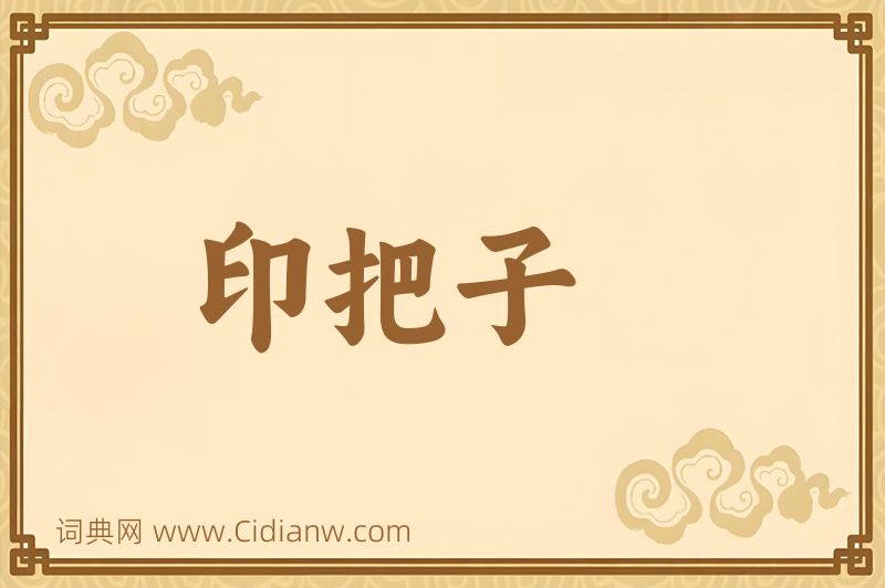 成语印把子图片