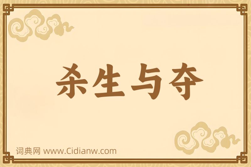 成语杀生与夺图片